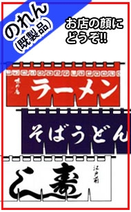 のれん【既製品】