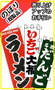 のぼり【既製品】