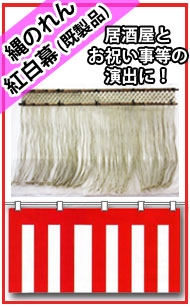 縄のれん・紅白幕【既製品】