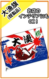 大漁旗【既製品】