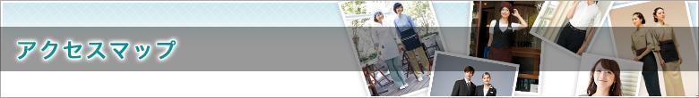 アクセスマップ
