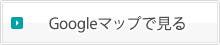 Googleマップで見る