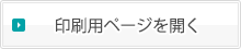 印刷用ページを開く