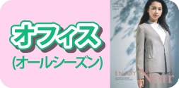 オフィス(オールシーズン)