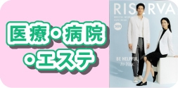 医療・病院・エステ