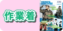 作業着