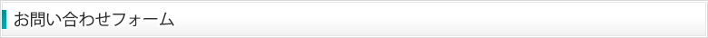 お問い合わせフォーム