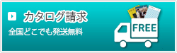 カタログ請求