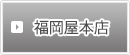 福岡屋本店