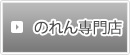 のれん専門店