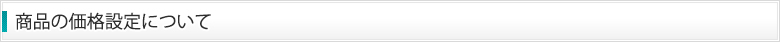 商品の価格設定について