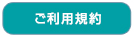 ご利用規約