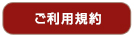 ご利用規約