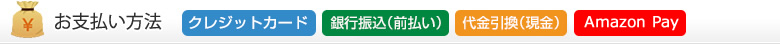 お支払い方法