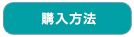 購入方法