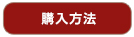 購入方法