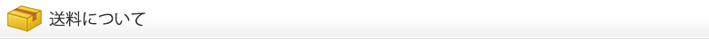 送料について