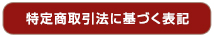 特定商取引法に基づく表記