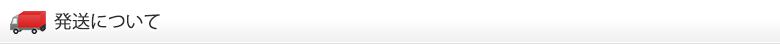 発送について