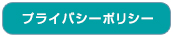 プライバシーポリシー