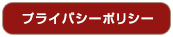 プライバシーポリシー