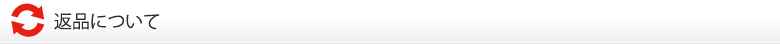 返品について