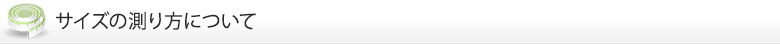 サイズの測り方について