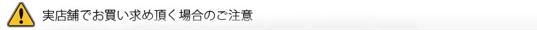 実店舗でお買い求め頂く場合のご注意