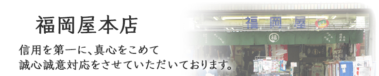 福岡屋本店　信用を第一に、真心をこめて誠心誠意対応をさせていただいております。