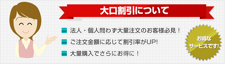 法人・個人問わず大量注文のお客様必見！ご注文金額に応じて割引率がUP!大量購入でさらにお得に！