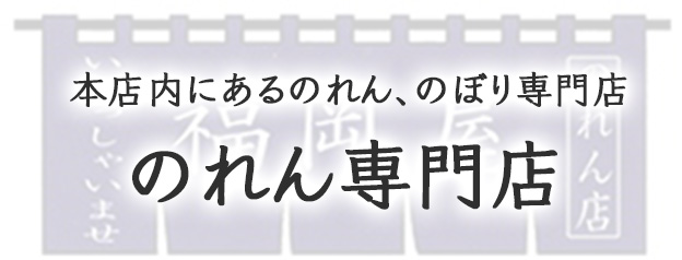 本店内にあるのれん、のぼり専門店のれん専門店