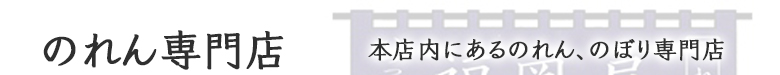 のれん専門店 本店内にあるのれん、のぼり専門店