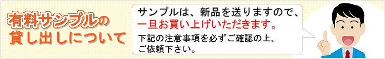 サンプルの貸し出しについて