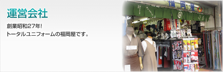 運営会社　創業昭和27 年!トータルユニフォームの福岡屋です。