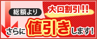 さらに値引きします!