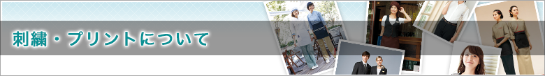 刺繍・プリントについて