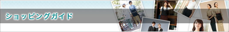 ショッピングガイド