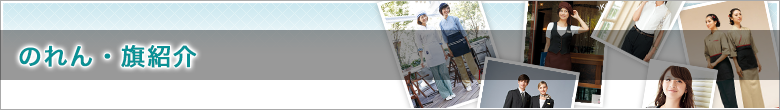 のれん・旗紹介