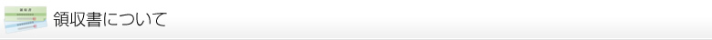 領収書について