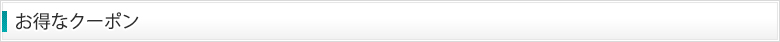 お得なクーポン