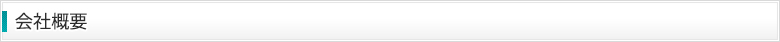 会社概要
