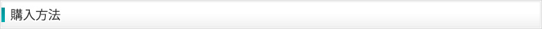 購入方法
