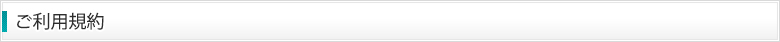 ご利用規約
