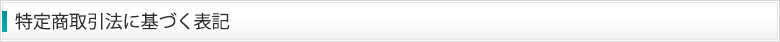 特定商取引法に基づく表記