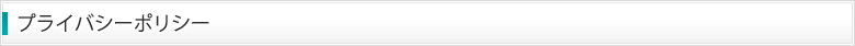プライバシーポリシー