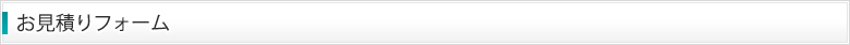 お問い合わせフォーム