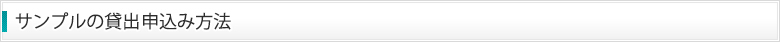 サンプルの貸出申込み方法