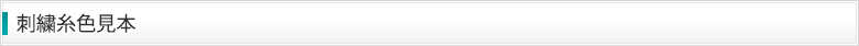 刺繍糸色見本