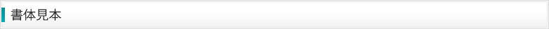 書体見本