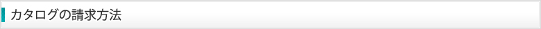 カタログの請求方法